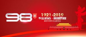 魯樽機械：熱烈慶祝中國共產(chǎn)黨成立98周年！不忘初心 跟黨走！